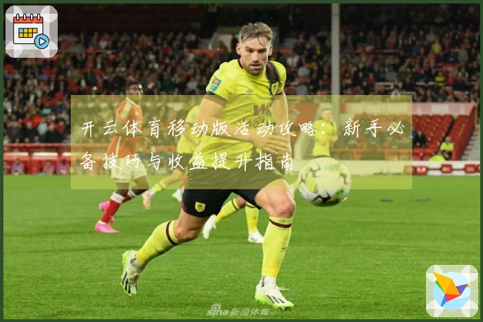 开云体育移动版活动攻略：新手必备技巧与收益提升指南