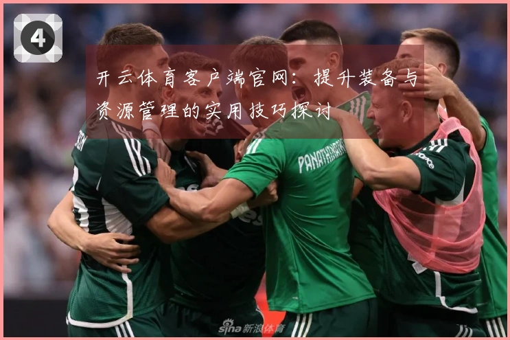 开云体育客户端官网：提升装备与资源管理的实用技巧探讨