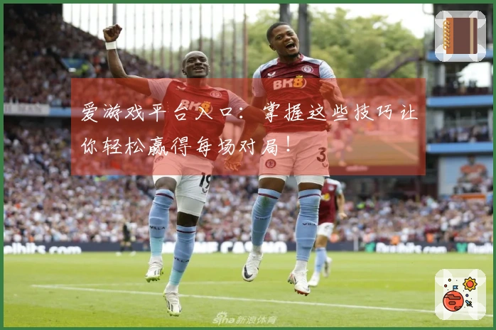 爱游戏平台入口：掌握这些技巧让你轻松赢得每场对局！