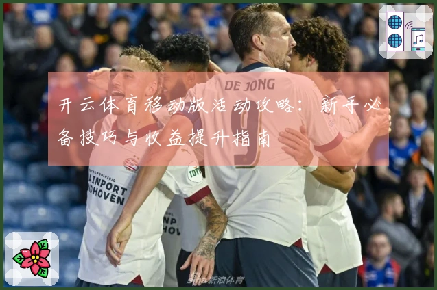 开云体育移动版活动攻略：新手必备技巧与收益提升指南