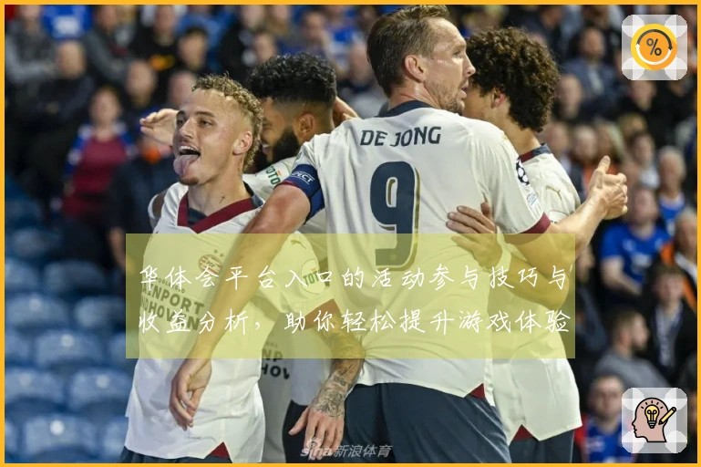 华体会平台入口的活动参与技巧与收益分析，助你轻松提升游戏体验