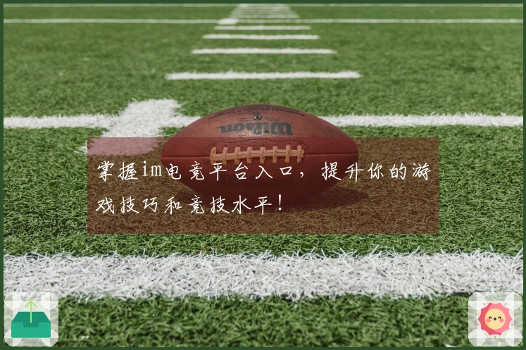 掌握im电竞平台入口，提升你的游戏技巧和竞技水平！